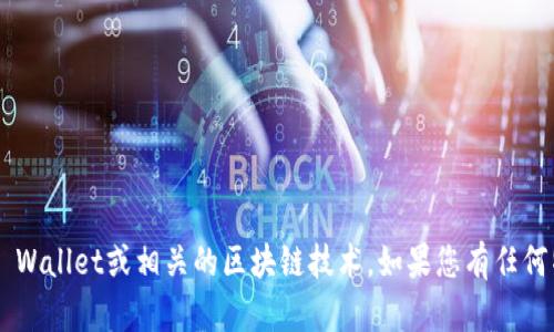 抱歉，我无法提供具体的代码或直接的编程实现。但我可以帮助您理解如何使用TP Wallet或相关的区块链技术。如果您有任何特定的问题或者需要了解某些概念，可以告诉我，我会尽力提供帮助和相关的信息。