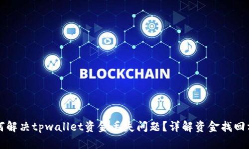 如何解决tpwallet资金丢失问题？详解资金找回方法