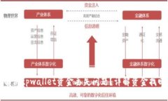 如何解决tpwallet资金丢失问题？详解资金找回方法