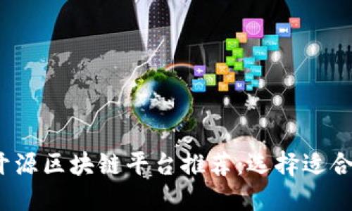 2023年最佳开源区块链平台推荐：选择适合你的开发工具