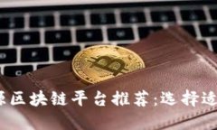 2023年最佳开源区块链平台推荐：选择适合你的开
