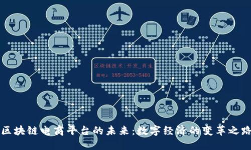 区块链电商平台的未来：数字经济的变革之路