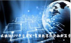 区块链APP平台开发：重塑数字经济的新篇章