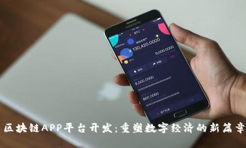 区块链APP平台开发：重塑数字经济的新篇章