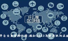 区块链平台交易量排行榜：揭秘2023年最活跃的区