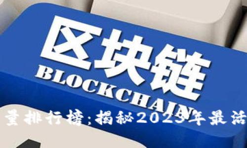 区块链平台交易量排行榜：揭秘2023年最活跃的区块链网络