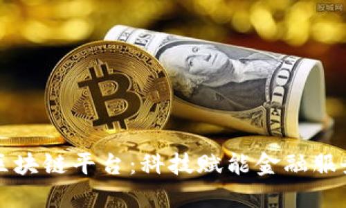 中科金财区块链平台：科技赋能金融服务的新时代