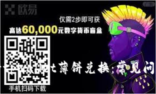 如何成功进行tpwallet薄饼兑换：常见问题与解决方案