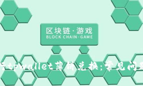 如何成功进行tpwallet薄饼兑换：常见问题与解决方案