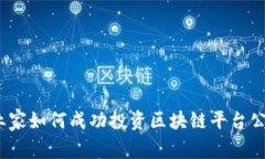 企业家如何成功投资区块链平台公司？