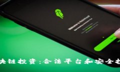探索区块链投资：合法平台和安全投资指南