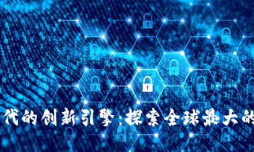 区块链时代的创新引擎：探索全球最大的服务平台