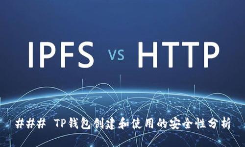 ### TP钱包创建和使用的安全性分析