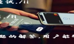   如何轻松找到并下载TPWallet新版本的APP /  guanj