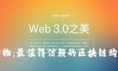 探索未来购物：最值得信赖的区块链购物平台推