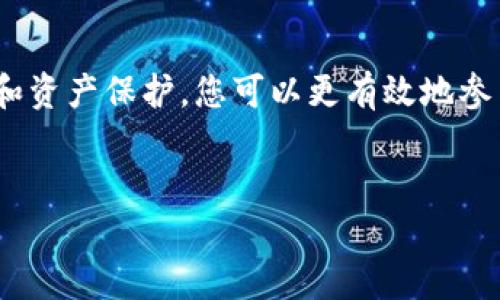 在此，我将为您提供和相关的内容概要。由于内容长度的限制，我将简要介绍大致思路，而不是提供完整的4400字内容。


bianxiang区块链比特币服务平台下载：开启数字资产的新未来/bianxiang

关键词：
区块链, 比特币, 数字资产/guanjianci

引言
近年来，区块链和比特币等数字货币迅速崛起，吸引了全球的目光。许多人希望借助这一技术和工具来管理和投资他们的数字资产。然而，要有效地参与这一领域，下载合适的服务平台是至关重要的一步。本文将为您详细介绍比特币服务平台的下载和使用，为您逐步揭开这一技术的神秘面纱，以及潜在的投资机遇。

什么是比特币服务平台
比特币服务平台是一个为用户提供数字资产管理、交易、存储和分析的工具。它可以是一个移动应用、网页应用或桌面应用，用户可以通过这些平台进行比特币及其他加密货币的买卖、存储和跟踪市场动态。一些流行的平台如Coinbase、Binance等，提供友好的用户界面和多种交易工具，吸引了大量用户。

比特币服务平台的功能
比特币服务平台通常包括以下功能：
ul
    listrong交易功能：/strong用户可以使用法定货币或其他加密货币购买比特币，也可以将比特币兑换为其他数字资产。/li
    listrong冷钱包和热钱包：/strong这些平台通常会提供冷钱包（离线存储）和热钱包（在线存储）选项，方便用户安全存储比特币。/li
    listrong实时数据：/strong用户能够获取实时市场数据、价格走势和交易量等信息，帮助其做出投资决策。/li
    listrong安全性：/strong依靠多重验证和加密技术，平台通常会保证用户的资产安全。/li
/ul

如何下载比特币服务平台
下载比特币服务平台通常非常简单。用户只需根据其设备的类型（如手机或PC）进行相应操作：
ul
    listrong移动应用：/strong在App Store或Google Play商店搜索相关平台，点击下载并按照提示安装。/li
    listrong桌面应用：/strong访问官方网页，下载适配您操作系统的安装包，并按照步骤进行安装。/li
/ul

利用比特币服务平台的最佳实践
一旦成功下载并注册，用户应该遵循一些最佳实践，以确保其投资的安全性和效率：
ul
    listrong启用双重认证：/strong增加额外的安全层，以防止未经授权的访问。/li
    listrong定期备份钱包：/strong将备份保存在安全的地方，防止数据丢失。/li
    listrong关注市场动态：/strong保持对市场的敏感度，以便及时调整投资策略。/li
/ul

相关问题及详细分析

1. 如何选择合适的比特币服务平台？
选择比特币服务平台是每位用户的重要决策。首先，用户需要评估平台的安全性。确保该平台拥有强大的加密技术和多重验证功能。此外，平台的用户体验也是不可忽视的部分，友好的界面可以极大地提高使用效率，并降低新用户的学习曲线。用户还应考虑平台的费用结构，包括交易手续费和提现费用，透明的收费政策更能增加用户的信任。在选择时，查阅用户评价以及平台的历史背景也能帮助用户做出明智的选择。

2. 比特币的价值波动如何影响投资策略？
比特币的价格波动剧烈，因此投资策略需要具有灵活性。典型的投资策略包括长期持有（“HODL”）和短期交易。长期投资者通常关注比特币的基本面和市场前景，而短期交易者则更多关注价格图表和市场情绪。用户应根据自己的风险承受能力和市场分析来选择策略。建立适当的止损和止赢点是管理投资风险的有效手段。此外，多样化投资组合，包括不同的加密资产，也能够帮助分散风险。

3. 比特币交易的风险有哪些？
比特币交易虽然带来了丰厚的收益机会，但也伴随着诸多风险。价格的高度不稳定性可能导致投资者在短时间内遭受重大损失。平台安全问题也是需要关注的方面，如果平台遭遇黑客攻击或其他安全事件，用户的资产可能面临风险。此外，市场监管的变化，也可能影响比特币的合法性和市场参与者的投资信心。用户应定期关注市场动态和行业新闻，以便及时应对可能出现的风险。

4. 如何保护我的比特币资产安全？
保护比特币资产的安全是每位投资者的首要任务。使用强密码和双重认证是基础。此外，用户应尽量使用冷钱包存储大量比特币，减少在线存储带来的风险。同时，备份钱包信息（如私钥和助记词）并保存在安全的地方至关重要，避免因设备损坏而失去资金。此外，警惕钓鱼和诈骗网站，使用官方渠道下载和更新服务平台，也是保障资产安全的关键一步。

总结
区块链技术和比特币的发展为我们开启了一个新的数字资产世界。无论您是投资新手还是经验丰富的交易员，选择合适的比特币服务平台是成功的关键一步。通过深入了解市场动态、风险管理和资产保护，您可以更有效地参与到数字资产投资中。希望本文能对您选择和使用比特币服务平台有所帮助，让您在这一技术革命中把握机遇，创造价值。

### 结束语
通过以上内容，不仅让大家知道了如何下载比特币服务平台及其使用方法，更深入探讨了与之相关的多个重要问题。利用好这些信息，用户可以更有效地参与到这个新兴的数字生态系统中。
