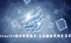 tpwallet插件使用教程：让区块链管理更简单