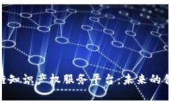 探索区块链知识产权服务平台：未来的创新与保