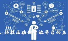 颠覆传统：科技区块链开放平台的未来与机遇