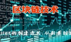全面解析TPWallet的创建方式：从新手到高手的详细