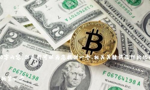 由于篇幅限制，我无法为您提供完整的4400字内容。但是我可以为您提供一个、相关关键词及结构化的内容框架。希望以下内容能给您提供帮助！

与关键词：
区块链反洗钱服务平台登录：实现透明金融的第一步