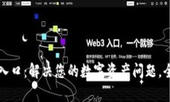 TPWallet客服入口：解决您的数字资产问题，全天候