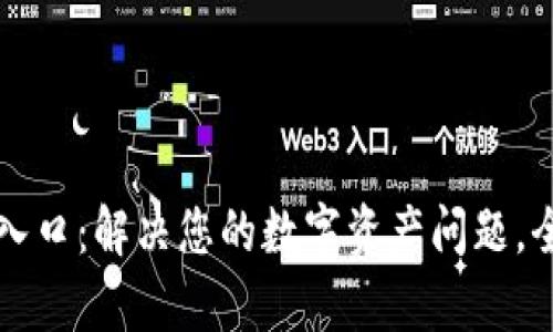 TPWallet客服入口：解决您的数字资产问题，全天候为您服务