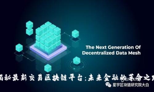 揭秘最新交易区块链平台：未来金融的革命之路