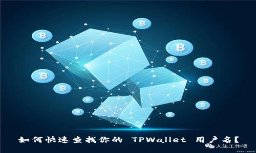 如何快速查找你的 TPWallet 用户名？