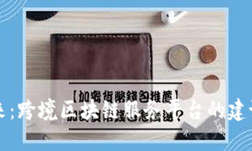 推动未来：跨境区块链服务平台的建议与展望