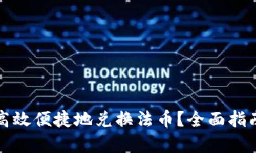 TP钱包如何高效便捷地兑换法币？全面指南与实用技巧