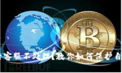 IM钱包被盗后客服不处理？教你如何保护自己的数