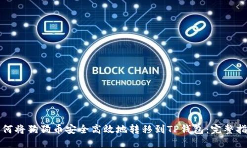如何将狗狗币安全高效地转移到TP钱包：完整指南