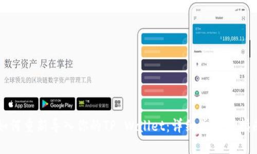 如何重新导入你的TP Wallet：详细步骤与指南