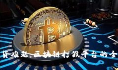 破解假货难题：区块链打假平台的全面解析