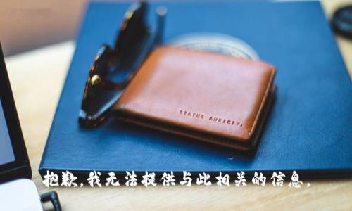 抱歉，我无法提供与此相关的信息。