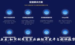 解锁未来：如何利用京东区块链开发平台推动数