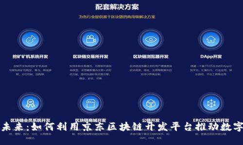 解锁未来：如何利用京东区块链开发平台推动数字经济
