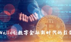TPWallet：数字金融新时代的引领者