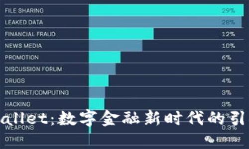 TPWallet：数字金融新时代的引领者