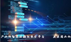 颠覆传统产业的智慧区块链服务平台——未来商