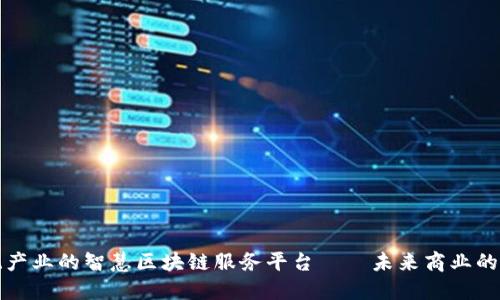 颠覆传统产业的智慧区块链服务平台——未来商业的创新之路