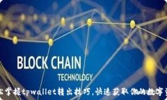  轻松掌握tpwallet转出技巧，快速获取你的数字资