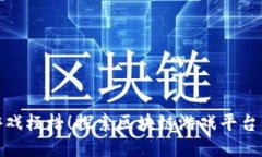 打破传统游戏桎梏！探索区块链游戏平台的未来
