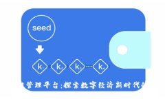 雄安区块链管理平台：探索数字经济新时代的创