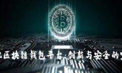 探索合肥区块链钱包平台：创新与安全的完美结