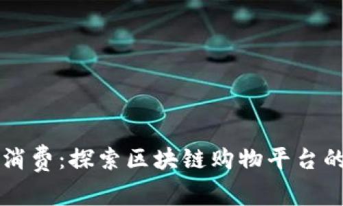 颠覆传统消费：探索区块链购物平台的全新未来