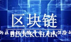 颠覆传统的区块链车险平台：未来保险的创新之