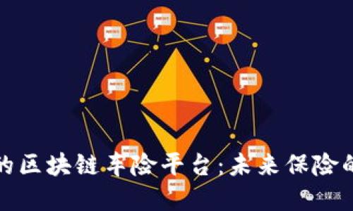 颠覆传统的区块链车险平台：未来保险的创新之路