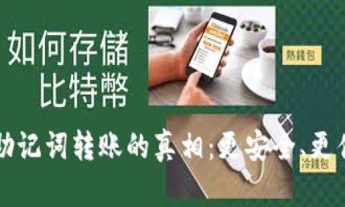 TPWallet助记词转账的真相：更安全、更便捷的选择